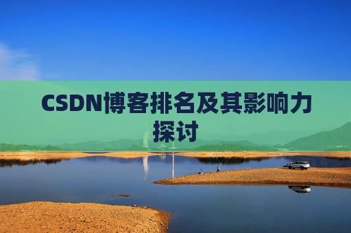CSDN博客排名及其影响力探讨